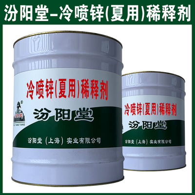 冷喷锌（夏用）稀释剂 施工效率是关键，手脚麻利更高效